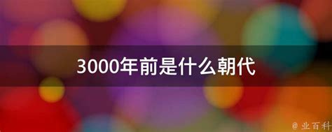 3000年前的中國|3000年前中国是什么时代